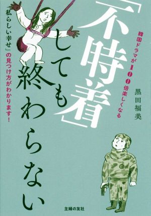 「不時着」しても終わらない 韓国ドラマが100倍楽しくなる