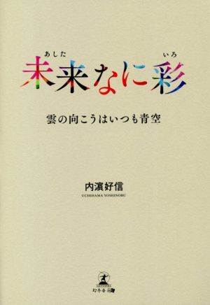 未来なに彩 雲の向こうはいつも青空