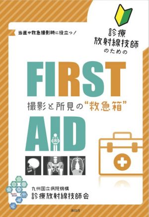 診療放射線技師のためのFIRST AID 撮影と所見の“救急箱