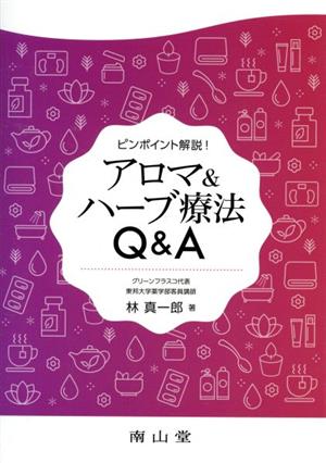 アロマ&ハーブ療法Q&A ピンポイント解説！