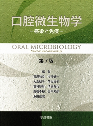 口腔微生物学 感染と免疫 第7版