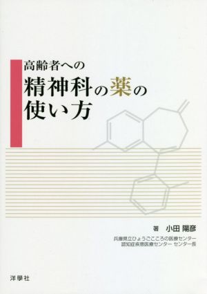 高齢者への精神科の薬の使い方