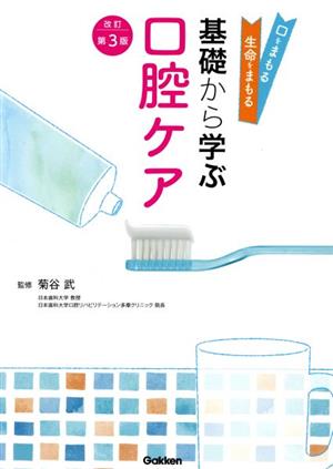 基礎から学ぶ口腔ケア 改訂第3版 口をまもる生命をまもる