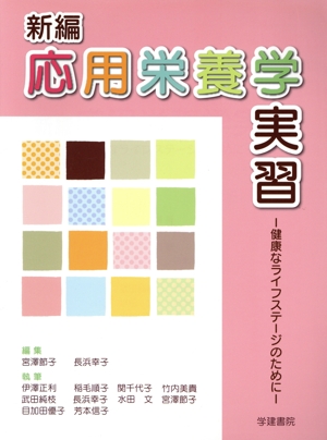 新編 応用栄養学実習 第2版 健康なライフステージのために