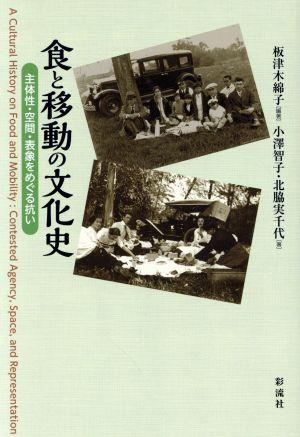 食と移動の文化史 主体性・空間・表象をめぐる抗い