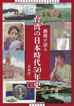 郵便が語る台湾の日本時代50年史切手ビジュアルヒストリー・シリーズ