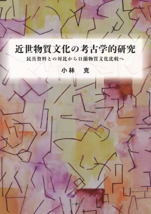 近世物質文化の考古学的研究 民具資料との対比から日蘭物質文化比較へ