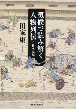 気候で読み解く人物列伝 日本史編