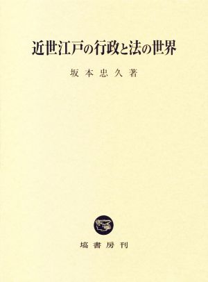 近世江戸の行政と法の世界