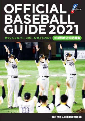 オフィシャル・ベースボール・ガイド(2021) プロ野球公式記録集