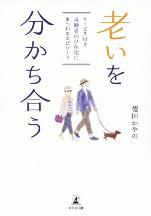 老いを分かち合う サービス付き高齢者向け住宅にまつわるエピソード