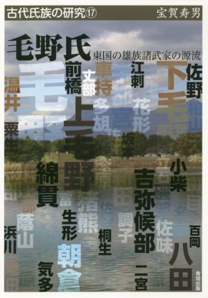 毛野氏 東国の雄族諸武家の源流 古代氏族の研究17