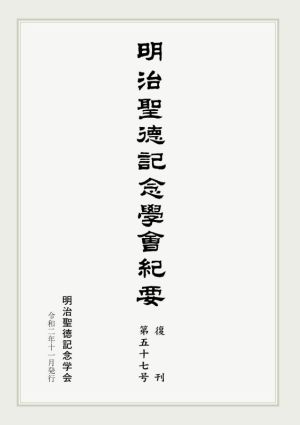 明治聖徳記念學会紀要(復刊第五十七号)