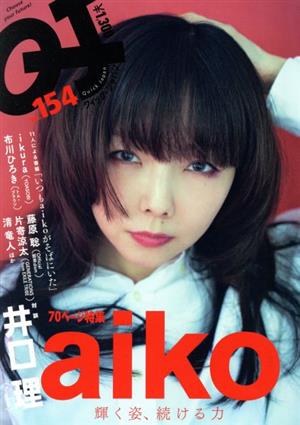 クイック・ジャパン(vol.154) 特集 aiko 輝く姿、続ける力