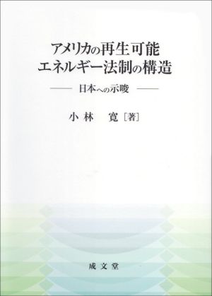 アメリカの再生可能エネルギー法制の構造 日本への示唆