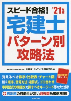 スピード合格！宅建士パターン別攻略法('21年版)