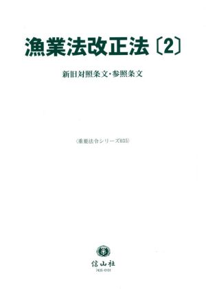 漁業法改正法(2) 新旧対照表・参照条文 重要法令シリーズ035