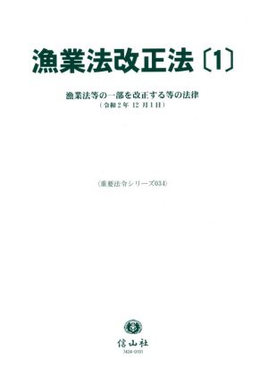 漁業法改正法(1) 漁業法等の一部を改正する法律 重要法令シリーズ034