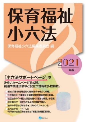 保育福祉小六法(2021年版)