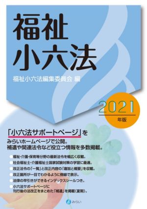 福祉小六法 2021年版