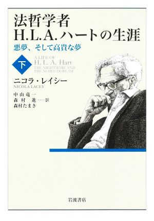 法哲学者H.L.A.ハートの生涯(下) 悪夢、そして高貴な夢