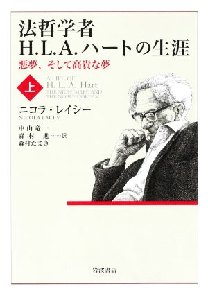 法哲学者H.L.A.ハートの生涯(上) 悪夢、そして高貴な夢