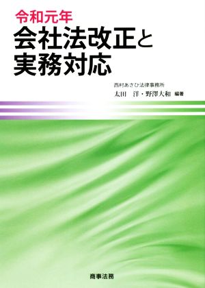 令和元年 会社法改正と実務対応