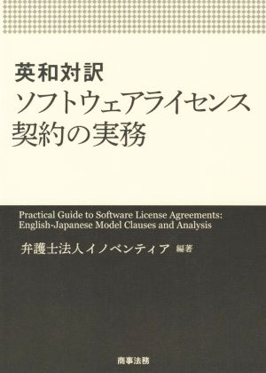 英和対訳 ソフトウェアライセンス契約の実務