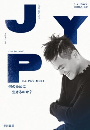 何のために生きるのか？ J.Y.Parkエッセイ