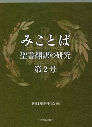 みことば(第2号) 聖書翻訳の研究