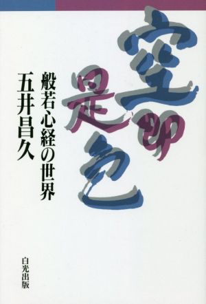 空即是色 改訂版 般若心経の世界