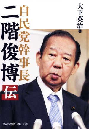 自民党幹事長 二階俊博伝