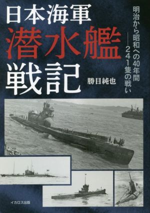 日本海軍潜水艦戦記 明治から昭和への40年間 241隻の戦い