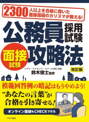 公務員採用試験面接試験攻略法 改訂版 2300人以上を合格に導いた面接指導のカリスマが教える！