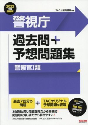 警視庁 過去問+予想問題集 警察官Ⅰ類(2022年度採用版)