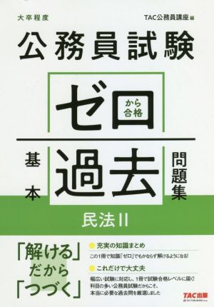 公務員試験 ゼロから合格基本過去問題集 民法(Ⅱ) 大卒程度