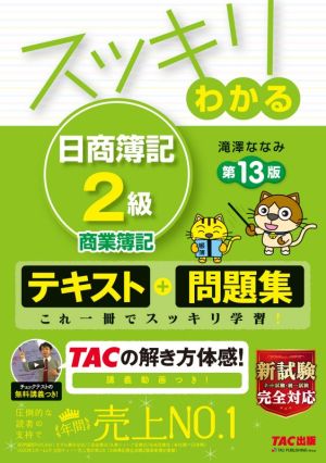 スッキリわかる 日商簿記2級 商業簿記 第13版テキスト+問題集スッキリわかるシリーズ