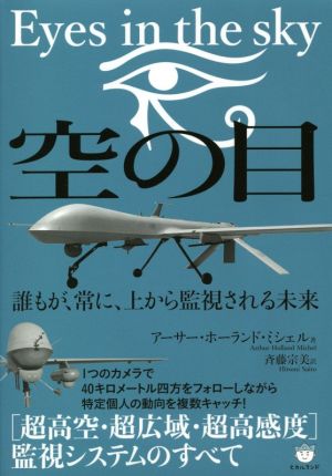 空の目:Eyes in the sky 誰もが、常に、上から監視される未来