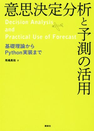 意思決定分析と予測の活用 基礎理論からPython実装まで