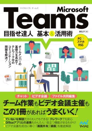 Microsoft Teams 目指せ達人 基本&活用術