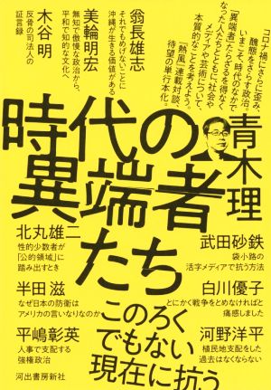 時代の異端者たち