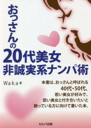 おっさんの 20代美女非誠実系ナンパ術