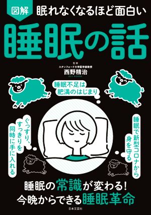 図解 眠れなくなるほど面白い 睡眠の話