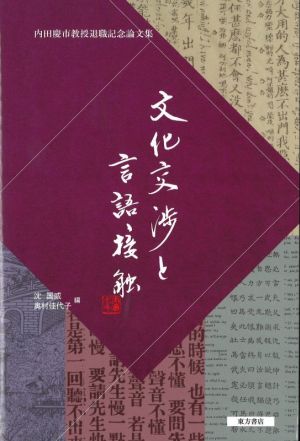 文化交渉と言語接触内田慶市教授退職記念論文集