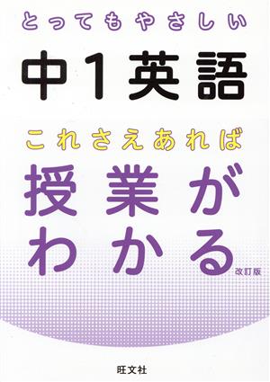 とってもやさしい中1英語 これさえあれば授業がわかる 改訂版 とってもやさしいシリーズ