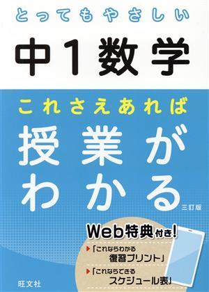 とってもやさしい中1数学 これさえあれば授業がわかる 三訂版 とってもやさしいシリーズ