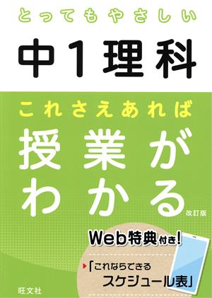 とってもやさしい中1理科 これさえあれば授業がわかる 改訂版 とってもやさしいシリーズ