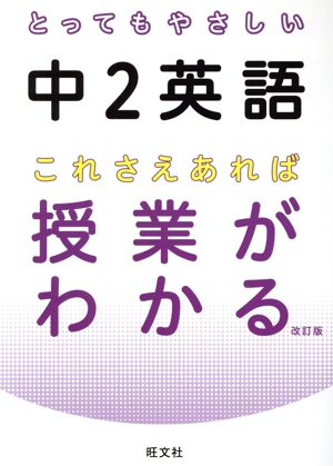 とってもやさしい中2英語 これさえあれば授業がわかる 改訂版 とってもやさしいシリーズ