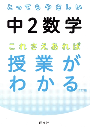 とってもやさしい中2数学 これさえあれば授業がわかる 三訂版 とってもやさしいシリーズ