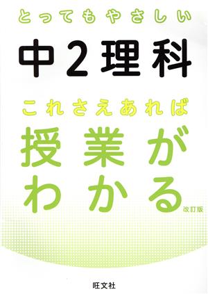 とってもやさしい中2理科 これさえあれば授業がわかる 改訂版 とってもやさしいシリーズ